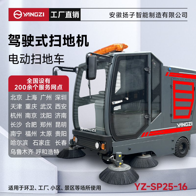 揚子掃地機YZ-SP25-16 全封閉式駕駛 工廠車間園區道路樹葉掃路車